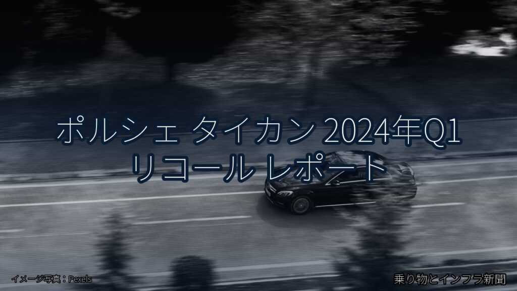 ポルシェ タイカン 2024年Q1 リコール レポート（乗り物とインフラ新聞）