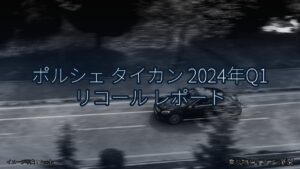 ポルシェ タイカン 2024年Q1 リコール レポート（乗り物とインフラ新聞）