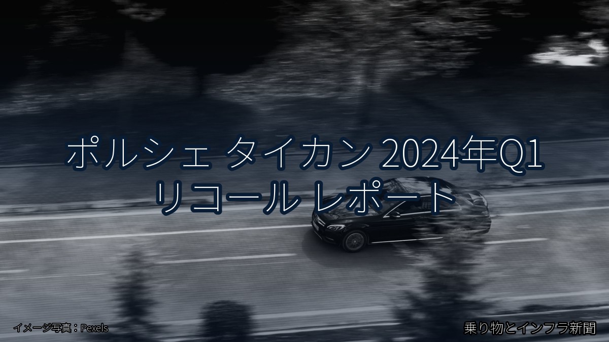 ポルシェ タイカン 2024年Q1 リコール レポート（乗り物とインフラ新聞）