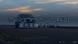 ポルシェ タイカン 2024年Q1 販売実績 レポート（乗り物とインフラ新聞）