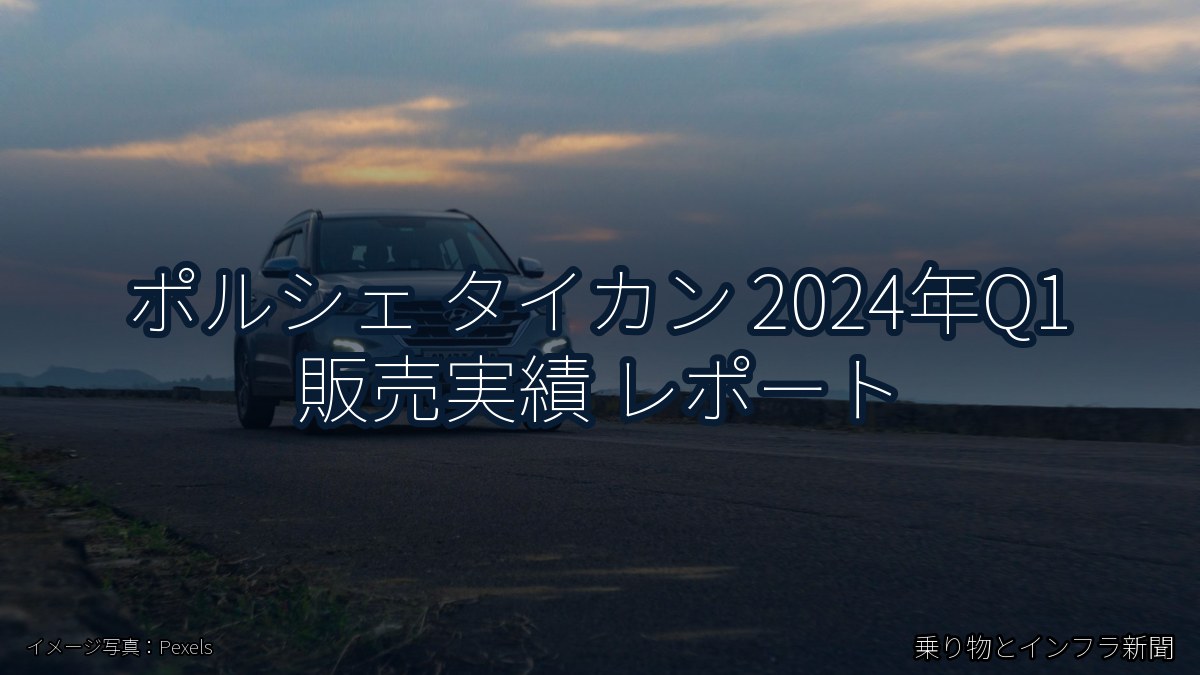ポルシェ タイカン 2024年Q1 販売実績 レポート（乗り物とインフラ新聞）