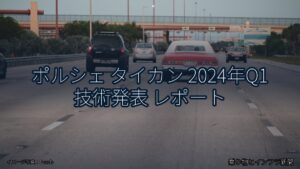 ポルシェ タイカン 2024年Q1 技術発表 レポート（乗り物とインフラ新聞）