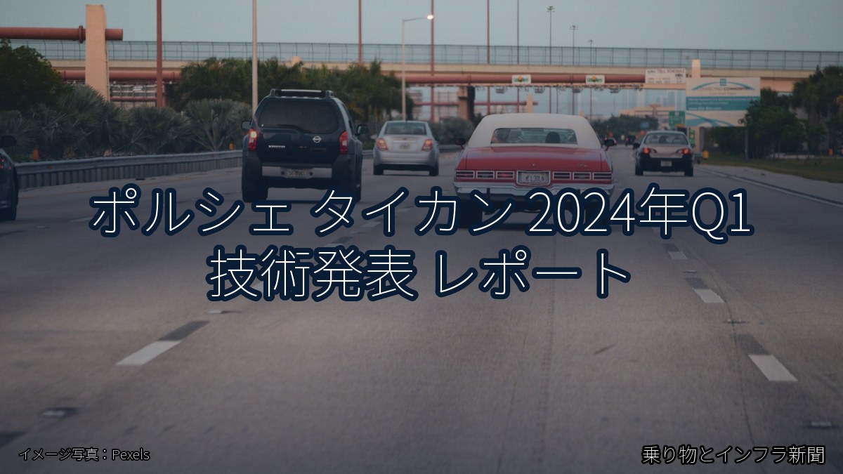ポルシェ タイカン 2024年Q1 技術発表 レポート（乗り物とインフラ新聞）
