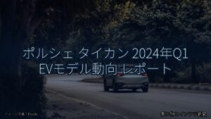 ポルシェ タイカン 2024年Q1 EVモデル動向 レポート（乗り物とインフラ新聞）