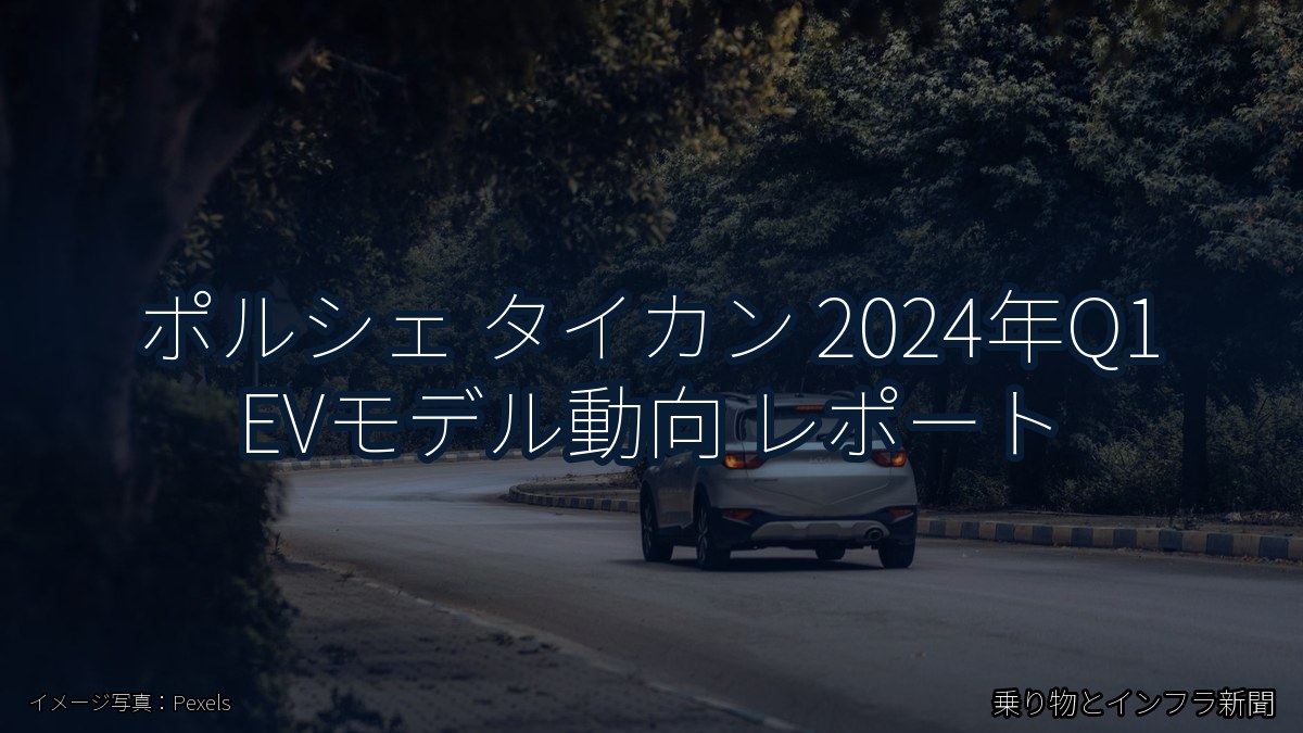 ポルシェ タイカン 2024年Q1 EVモデル動向 レポート（乗り物とインフラ新聞）