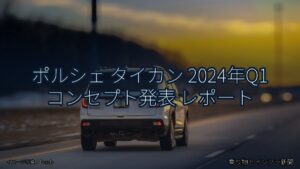 ポルシェ タイカン 2024年Q1 コンセプト発表 レポート（乗り物とインフラ新聞）
