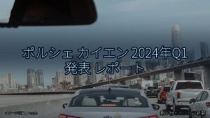ポルシェ カイエン 2024年Q1 発表 レポート（乗り物とインフラ新聞）