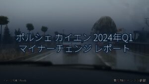 ポルシェ カイエン 2024年Q1 マイナーチェンジ レポート（乗り物とインフラ新聞）