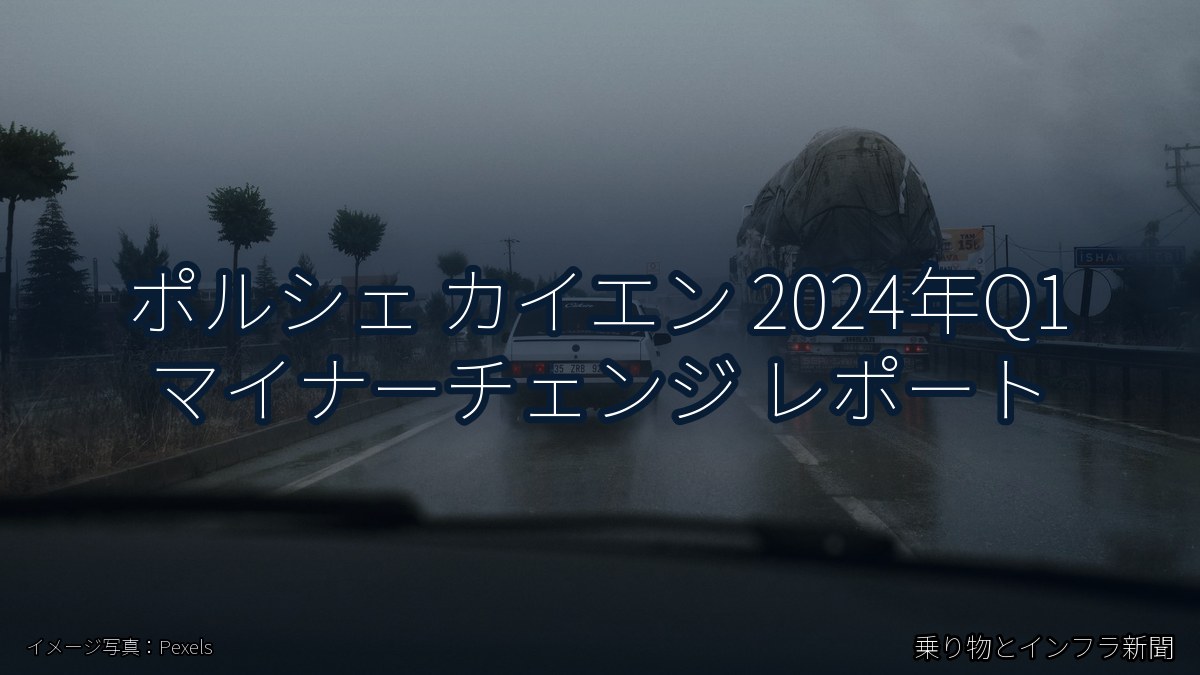 ポルシェ カイエン 2024年Q1 マイナーチェンジ レポート(乗り物とインフラ新聞)