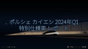 ポルシェ カイエン 2024年Q1 特別仕様車 レポート（乗り物とインフラ新聞）