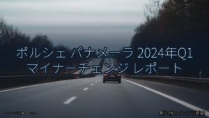 ポルシェ パナメーラ 2024年Q1 マイナーチェンジ レポート（乗り物とインフラ新聞）