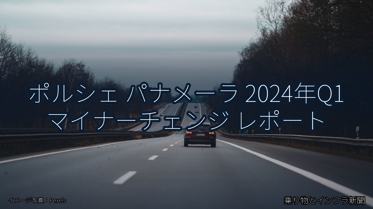 ポルシェ パナメーラ 2024年Q1 マイナーチェンジ レポート（乗り物とインフラ新聞）