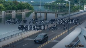 ポルシェ パナメーラ 2024年Q1 特別仕様車 レポート（乗り物とインフラ新聞）