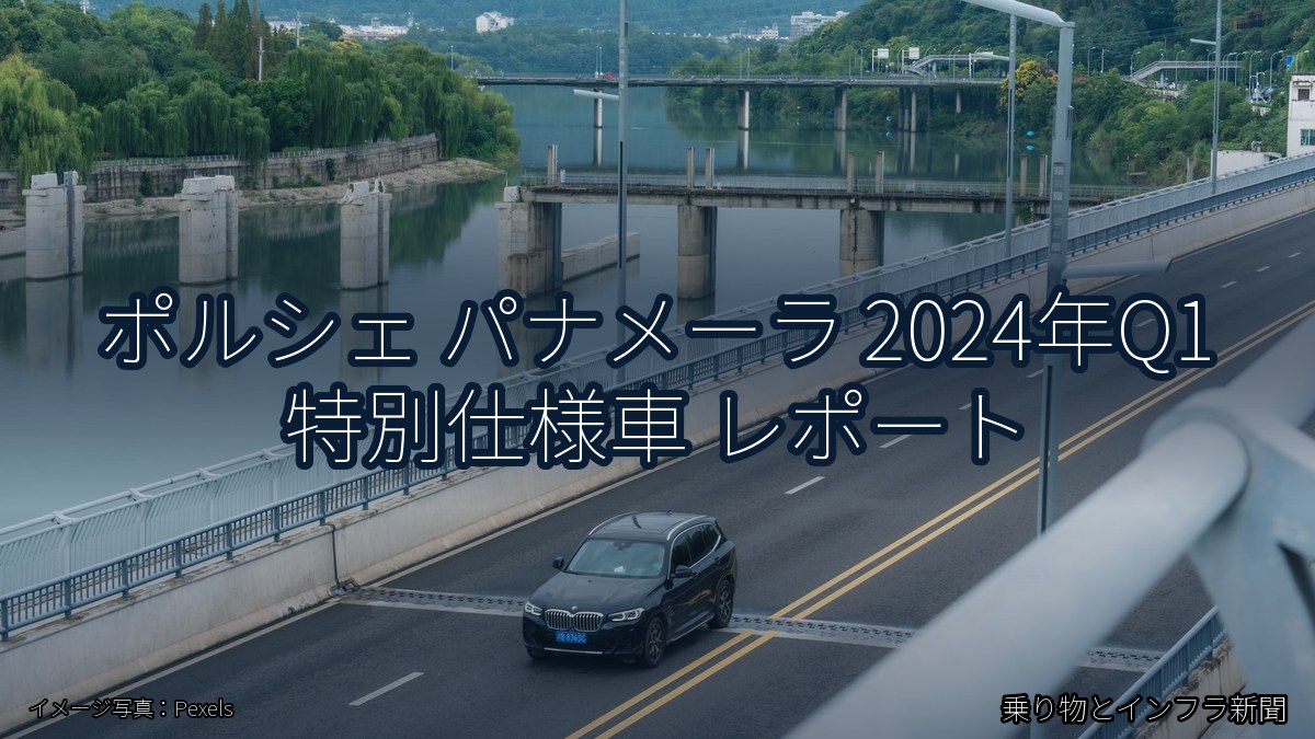 ポルシェ パナメーラ 2024年Q1 特別仕様車 レポート(乗り物とインフラ新聞)