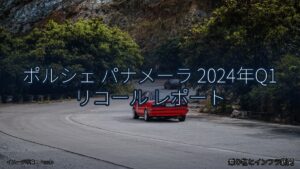 ポルシェ パナメーラ 2024年Q1 リコール レポート（乗り物とインフラ新聞）