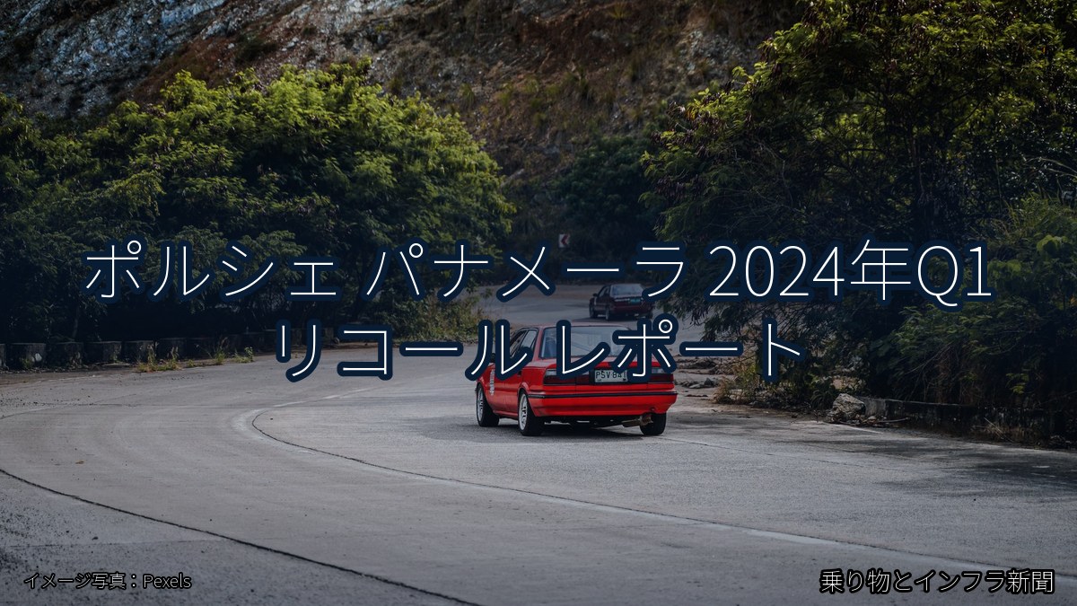 ポルシェ パナメーラ 2024年Q1 リコール レポート（乗り物とインフラ新聞）