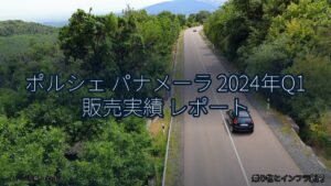 ポルシェ パナメーラ 2024年Q1 販売実績 レポート（乗り物とインフラ新聞）