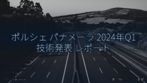 ポルシェ パナメーラ 2024年Q1 技術発表 レポート（乗り物とインフラ新聞）