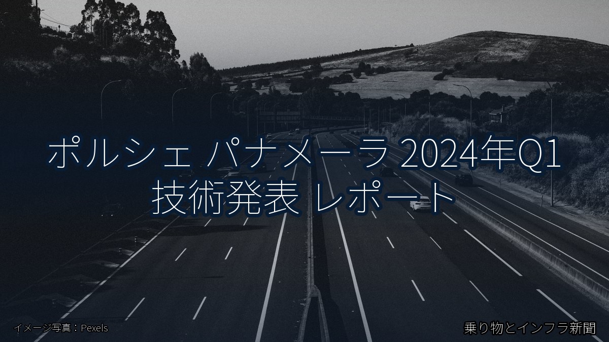 ポルシェ パナメーラ 2024年Q1 技術発表 レポート(乗り物とインフラ新聞)