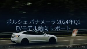 ポルシェ パナメーラ 2024年Q1 EVモデル動向 レポート（乗り物とインフラ新聞）