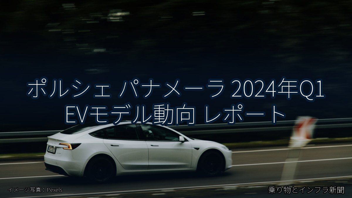ポルシェ パナメーラ 2024年Q1 EVモデル動向 レポート(乗り物とインフラ新聞)