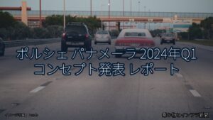 ポルシェ パナメーラ 2024年Q1 コンセプト発表 レポート（乗り物とインフラ新聞）