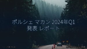 ポルシェ マカン 2024年Q1 発表 レポート（乗り物とインフラ新聞）