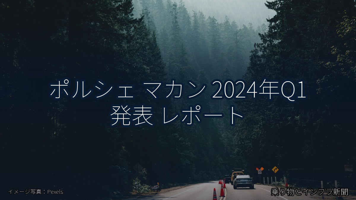 ポルシェ マカン 2024年Q1 発表 レポート(乗り物とインフラ新聞)