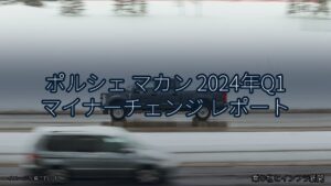 ポルシェ マカン 2024年Q1 マイナーチェンジ レポート（乗り物とインフラ新聞）