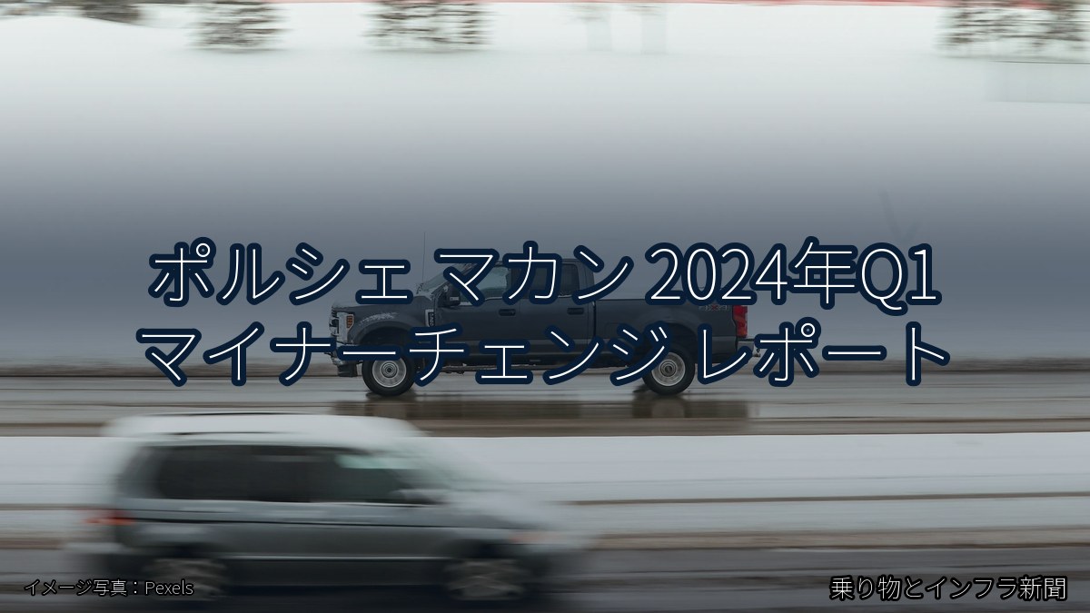 ポルシェ マカン 2024年Q1 マイナーチェンジ レポート(乗り物とインフラ新聞)