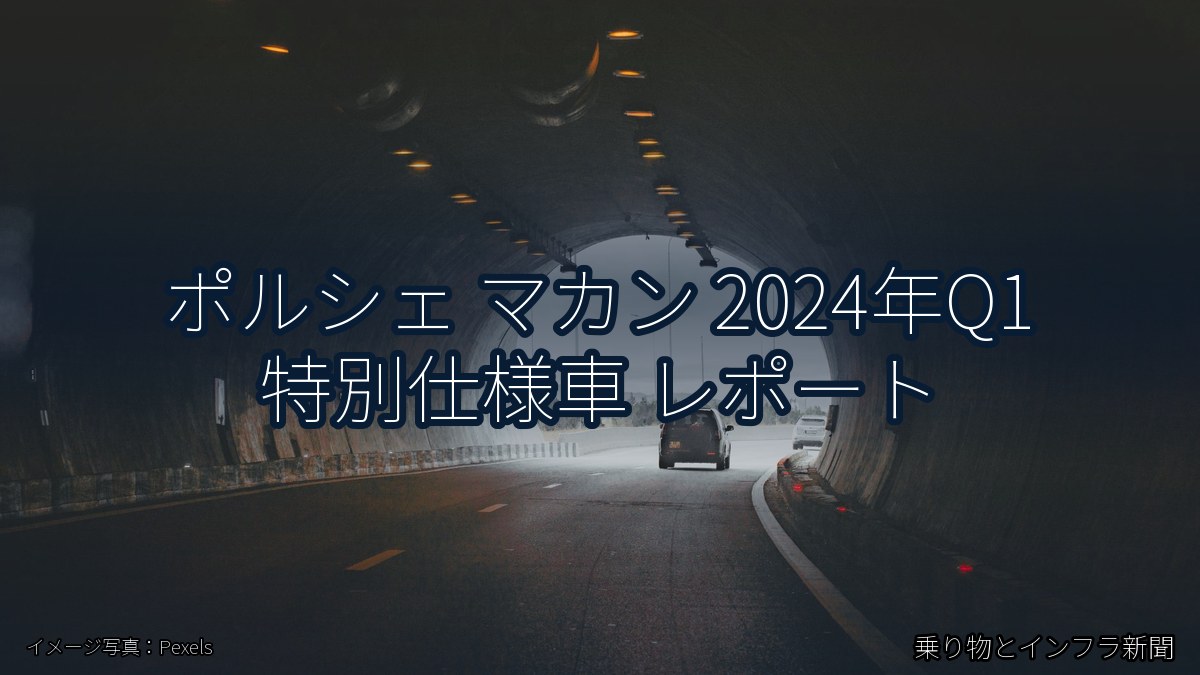ポルシェ マカン 2024年Q1 特別仕様車 レポート(乗り物とインフラ新聞)