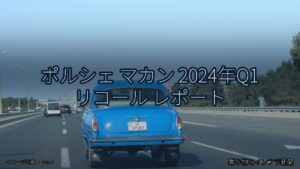 ポルシェ マカン 2024年Q1 リコール レポート（乗り物とインフラ新聞）