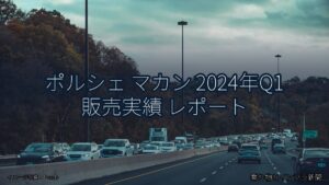 ポルシェ マカン 2024年Q1 販売実績 レポート（乗り物とインフラ新聞）