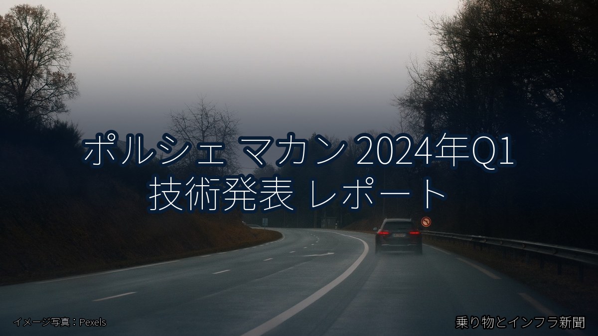 ポルシェ マカン 2024年Q1 技術発表 レポート（乗り物とインフラ新聞）
