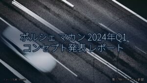 ポルシェ マカン 2024年Q1 コンセプト発表 レポート（乗り物とインフラ新聞）