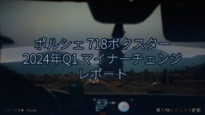 ポルシェ 718ボクスター 2024年Q1 マイナーチェンジ レポート（乗り物とインフラ新聞）