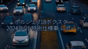 ポルシェ 718ボクスター 2024年Q1 特別仕様車 レポート（乗り物とインフラ新聞）