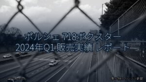 ポルシェ 718ボクスター 2024年Q1 販売実績 レポート（乗り物とインフラ新聞）