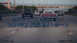 ポルシェ 718ボクスター 2024年Q1 技術発表 レポート（乗り物とインフラ新聞）