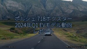 ポルシェ 718ボクスター 2024年Q1 EVモデル動向 レポート（乗り物とインフラ新聞）