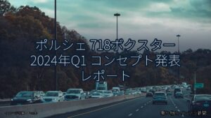 ポルシェ 718ボクスター 2024年Q1 コンセプト発表 レポート（乗り物とインフラ新聞）