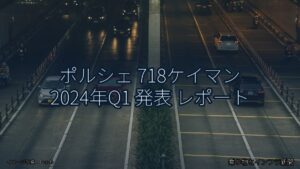 ポルシェ 718ケイマン 2024年Q1 発表 レポート（乗り物とインフラ新聞）