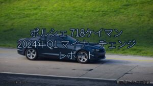 ポルシェ 718ケイマン 2024年Q1 マイナーチェンジ レポート（乗り物とインフラ新聞）