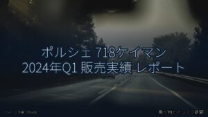 ポルシェ 718ケイマン 2024年Q1 販売実績 レポート（乗り物とインフラ新聞）
