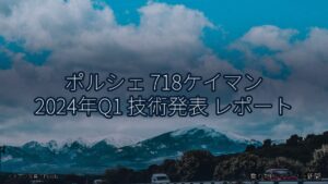 ポルシェ 718ケイマン 2024年Q1 技術発表 レポート（乗り物とインフラ新聞）