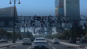 ポルシェ 718ケイマン 2024年Q1 EVモデル動向 レポート（乗り物とインフラ新聞）