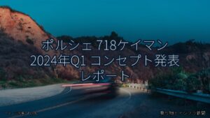 ポルシェ 718ケイマン 2024年Q1 コンセプト発表 レポート（乗り物とインフラ新聞）