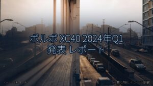 ボルボ XC40 2024年Q1 発表 レポート（乗り物とインフラ新聞）