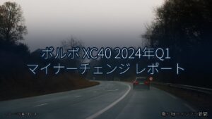 ボルボ XC40 2024年Q1 マイナーチェンジ レポート（乗り物とインフラ新聞）