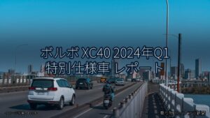 ボルボ XC40 2024年Q1 特別仕様車 レポート（乗り物とインフラ新聞）